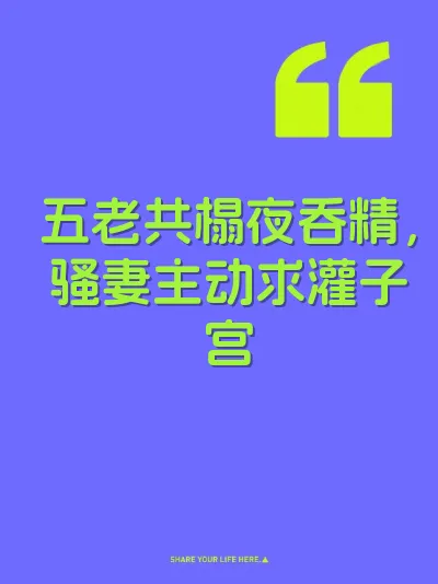 五老共榻夜吞精，骚妻主动求灌子宫