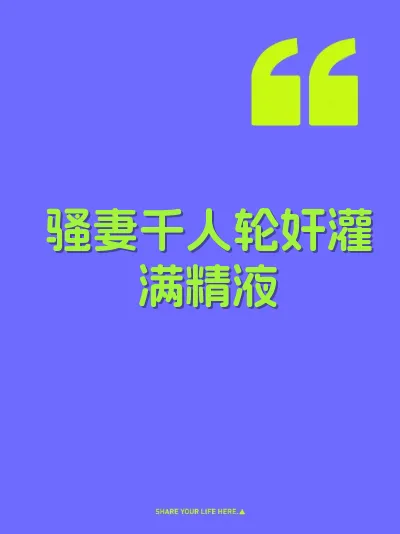 骚妻千人轮奸灌满精液