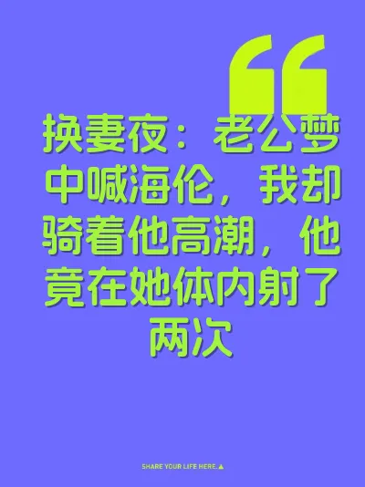 换妻夜：老公梦中喊海伦，我却骑着他高潮，他竟在她体内射了两次