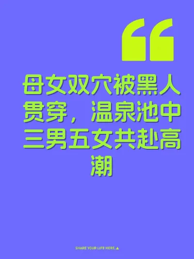 母女双穴被黑人贯穿，温泉池中三男五女共赴高潮