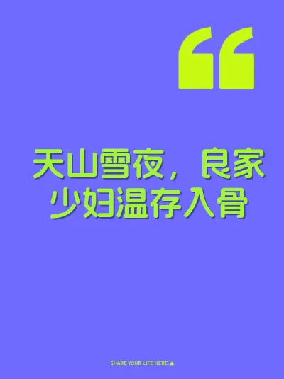 天山雪夜，良家少妇温存入骨
