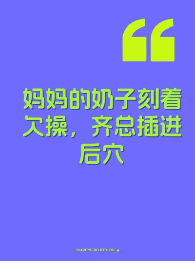 妈妈的奶子刻着欠操，齐总插进后穴