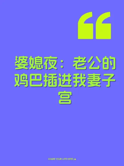 婆媳夜：老公的鸡巴插进我妻子宫