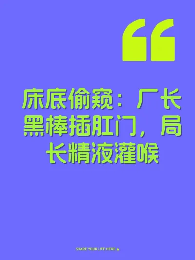 床底偷窥：厂长黑棒插肛门，局长精液灌喉