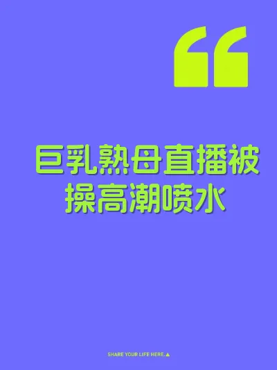 巨乳熟母直播被操高潮喷水