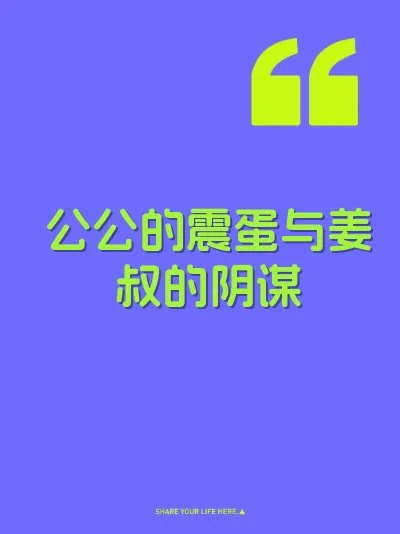 公公的震蛋与姜叔的阴谋