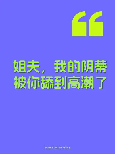 姐夫，我的阴蒂被你舔到高潮了