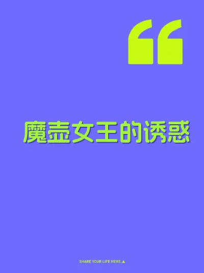 魔壶女王的诱惑
