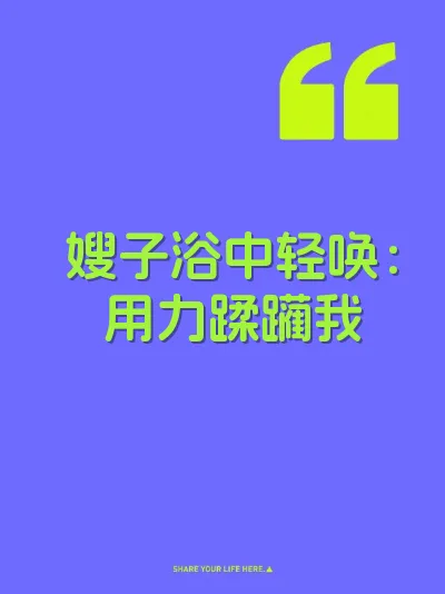 嫂子浴中轻唤：用力蹂躏我