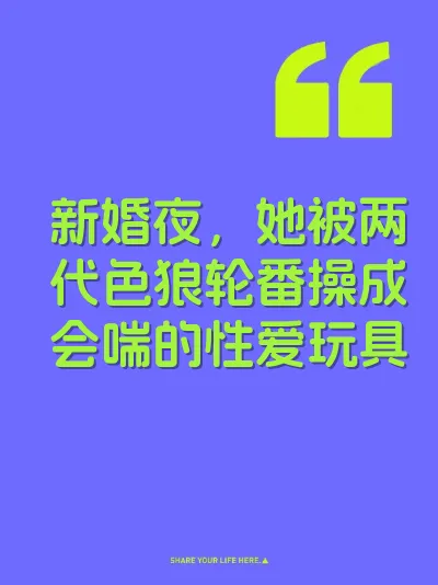 新婚夜，她被两代色狼轮番操成会喘的性爱玩具