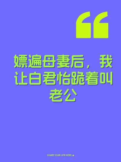 嫖遍母妻后，我让白君怡跪着叫老公