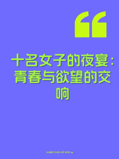 十名女子的夜宴：青春与欲望的交响