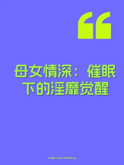 母女情深：催眠下的淫靡觉醒
