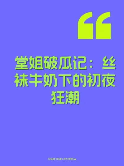 堂姐破瓜记：丝袜牛奶下的初夜狂潮
