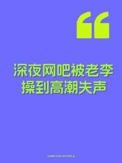 深夜网吧被老李操到高潮失声