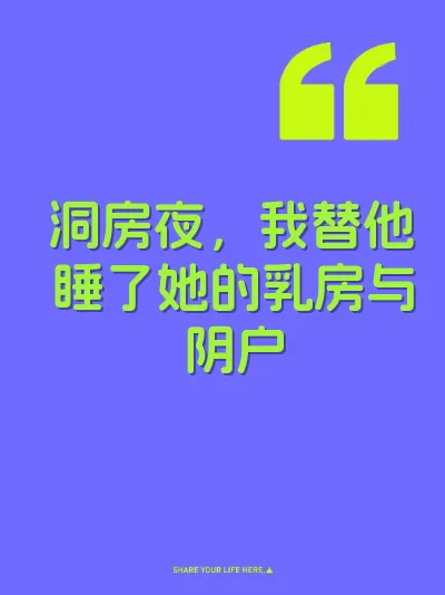 洞房夜，我替他睡了她的乳房与阴户