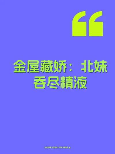 金屋藏娇：北妹吞尽精液