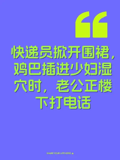 快递员掀开围裙，鸡巴插进少妇湿穴时，老公正楼下打电话