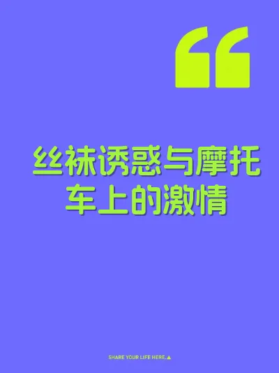 丝袜诱惑与摩托车上的激情