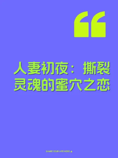 人妻初夜：撕裂灵魂的蜜穴之恋
