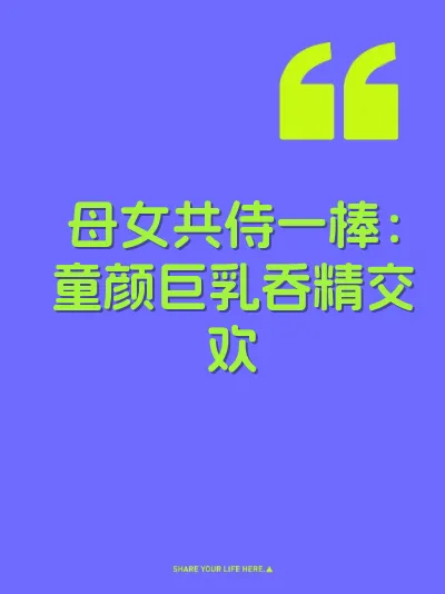 母女共侍一棒：童颜巨乳吞精交欢
