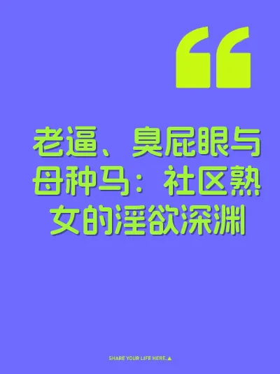 老逼、臭屁眼与母种马：社区熟女的淫欲深渊