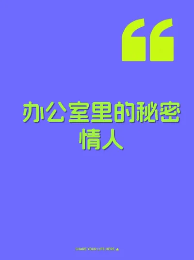 办公室里的秘密情人