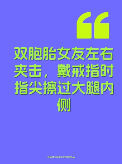 双胞胎女友左右夹击，戴戒指时指尖擦过大腿内侧