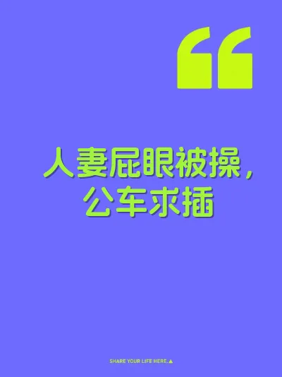 人妻屁眼被操，公车求插