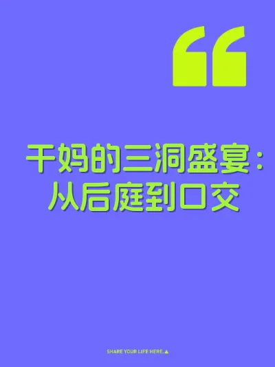 干妈的三洞盛宴：从后庭到口交