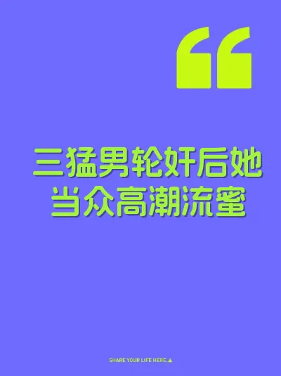 三猛男轮奸后她当众高潮流蜜