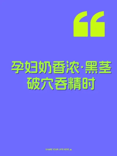孕妇奶香浓·黑茎破穴吞精时