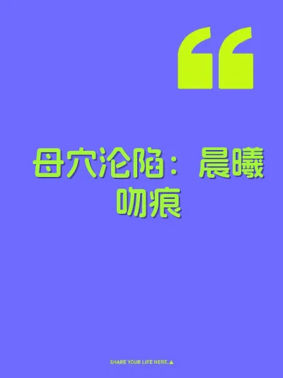 母穴沦陷：晨曦吻痕