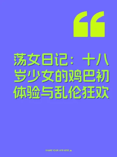 荡女日记：十八岁少女的鸡巴初体验与乱伦狂欢