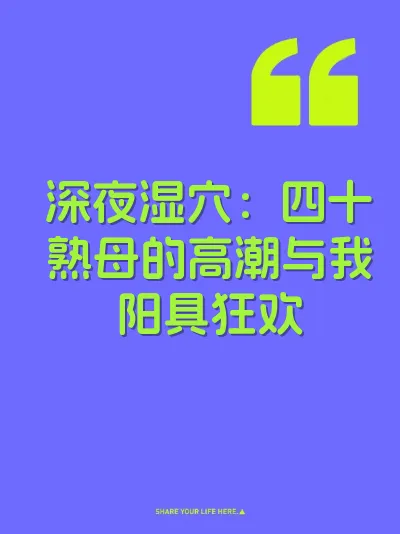 深夜湿穴：四十熟母的高潮与我阳具狂欢