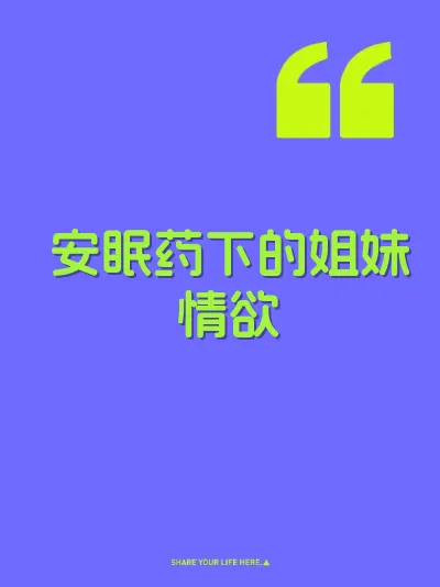 安眠药下的姐妹情欲