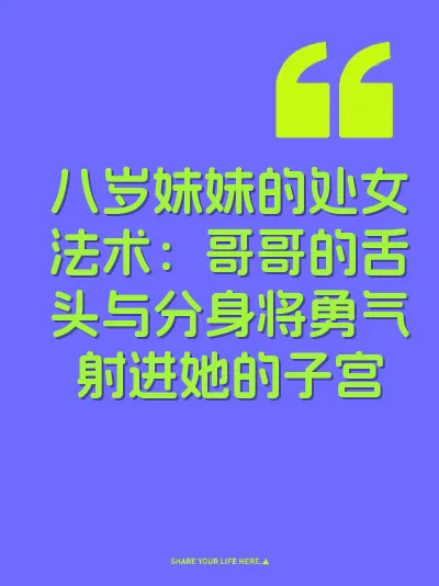 八岁妹妹的处女法术：哥哥的舌头与分身将勇气射进她的子宫
