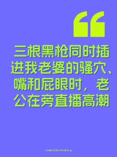 三根黑枪同时插进我老婆的骚穴、嘴和屁眼时，老公在旁直播高潮
