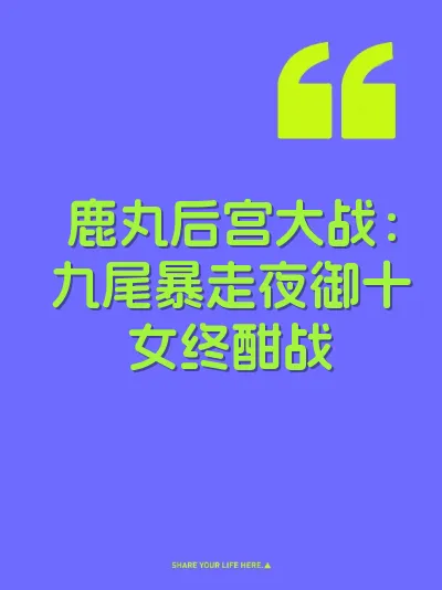 鹿丸后宫大战：九尾暴走夜御十女终酣战