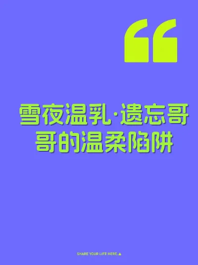 雪夜温乳·遗忘哥哥的温柔陷阱