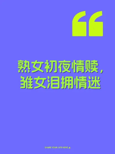 熟女初夜情赎，雏女泪拥情迷