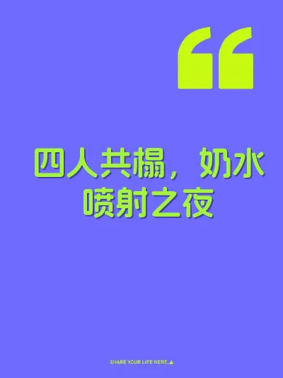 四人共榻，奶水喷射之夜