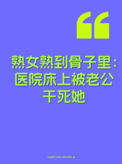 熟女熟到骨子里：医院床上被老公干死她