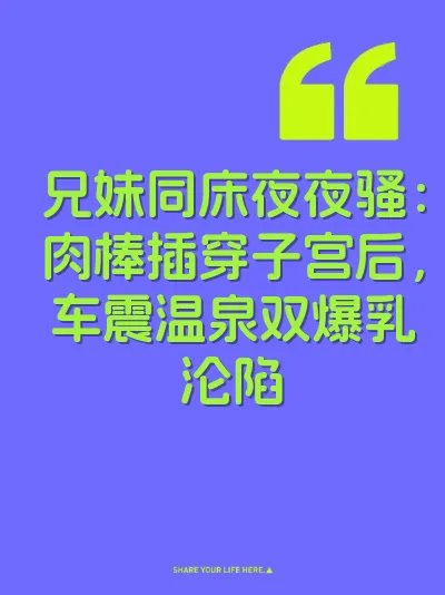 兄妹同床夜夜骚：肉棒插穿子宫后，车震温泉双爆乳沦陷