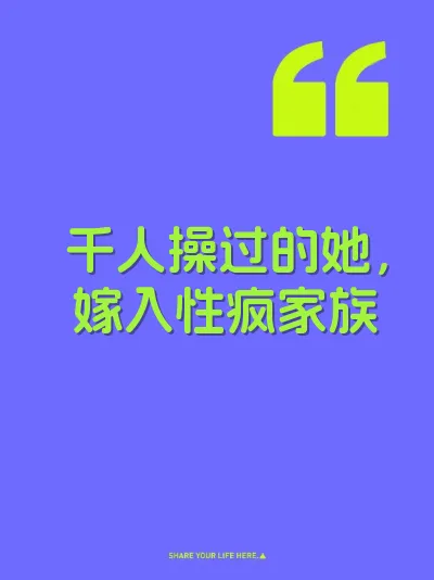 千人操过的她，嫁入性疯家族