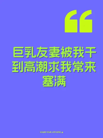 巨乳友妻被我干到高潮求我常来塞满