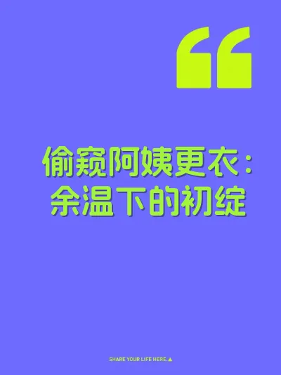 偷窥阿姨更衣：余温下的初绽