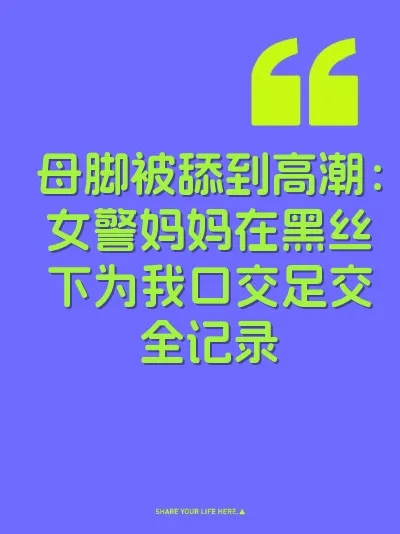 母脚被舔到高潮：女警妈妈在黑丝下为我口交足交全记录