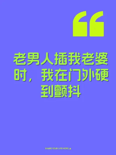 老男人插我老婆时，我在门外硬到颤抖