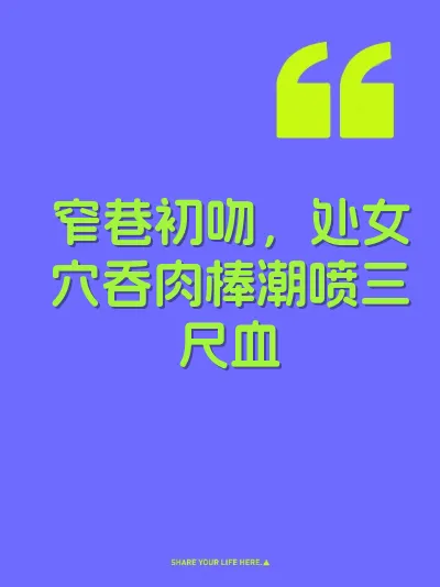 窄巷初吻,处女穴吞肉棒潮喷三尺血